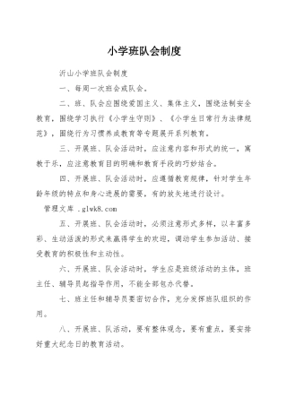 小学班队会制度