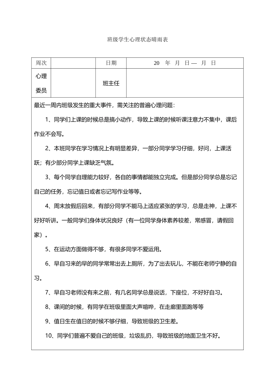 小学班级心理状态晴雨表填写模板_第2页