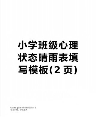 小学班级心理状态晴雨表填写模板