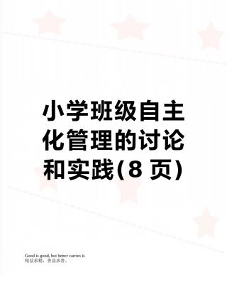 小学班级自主化管理的研究和实践