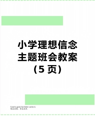 小学理想信念主题班会教案