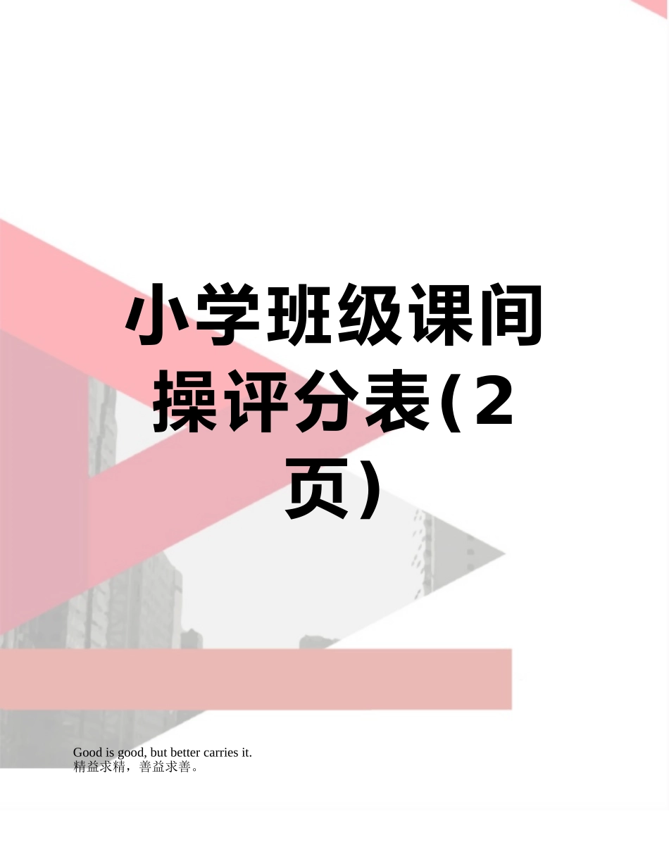 小学班级课间操评分表_第1页