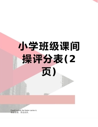 小学班级课间操评分表