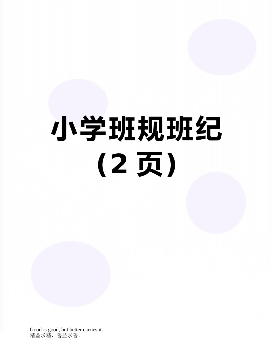 小学班规班纪_第1页