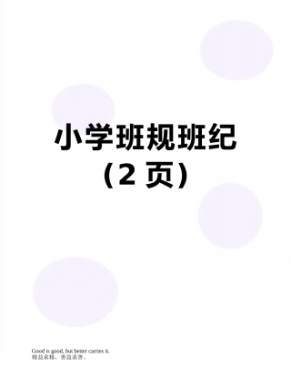 小学班规班纪