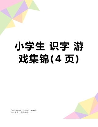 小学生-识字-游戏集锦