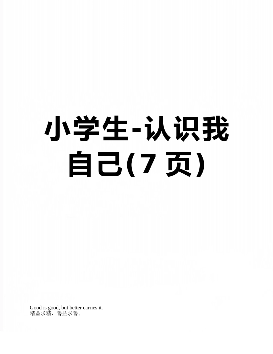 小学生-认识我自己_第1页