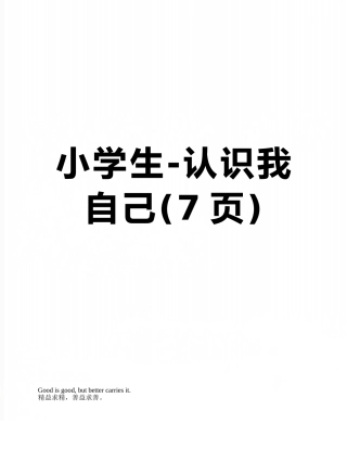 小学生-认识我自己