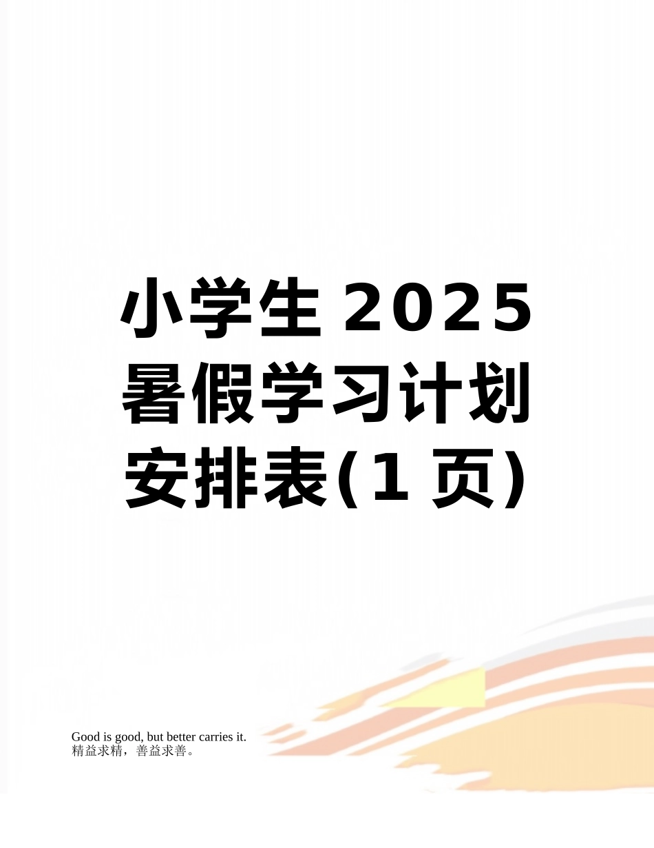 小学生2025暑假学习计划安排表_第1页