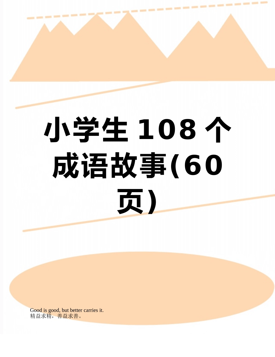 小学生108个成语故事_第1页