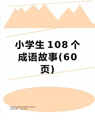 小学生108个成语故事