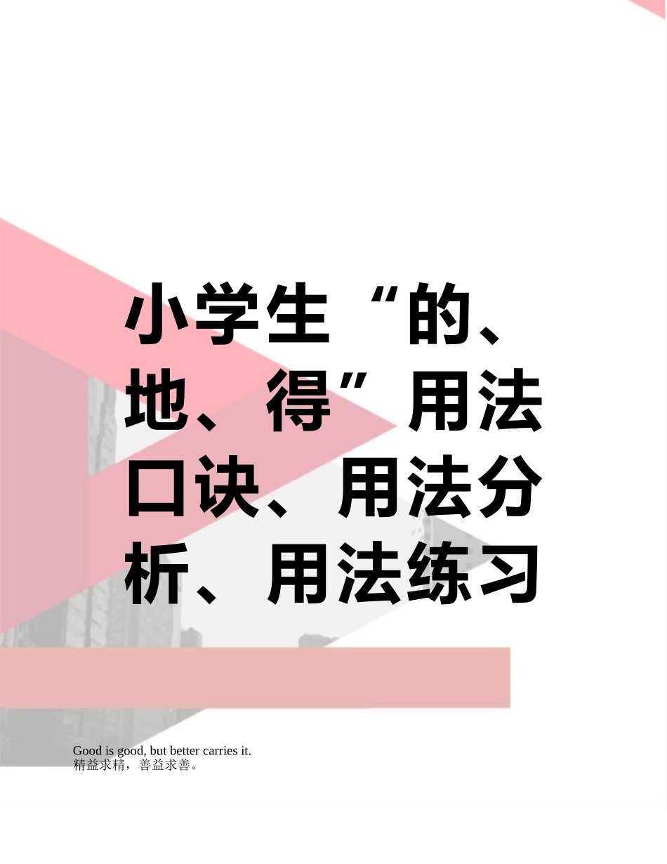 小学生“的、地、得”用法口诀、用法分析、用法练习_第1页