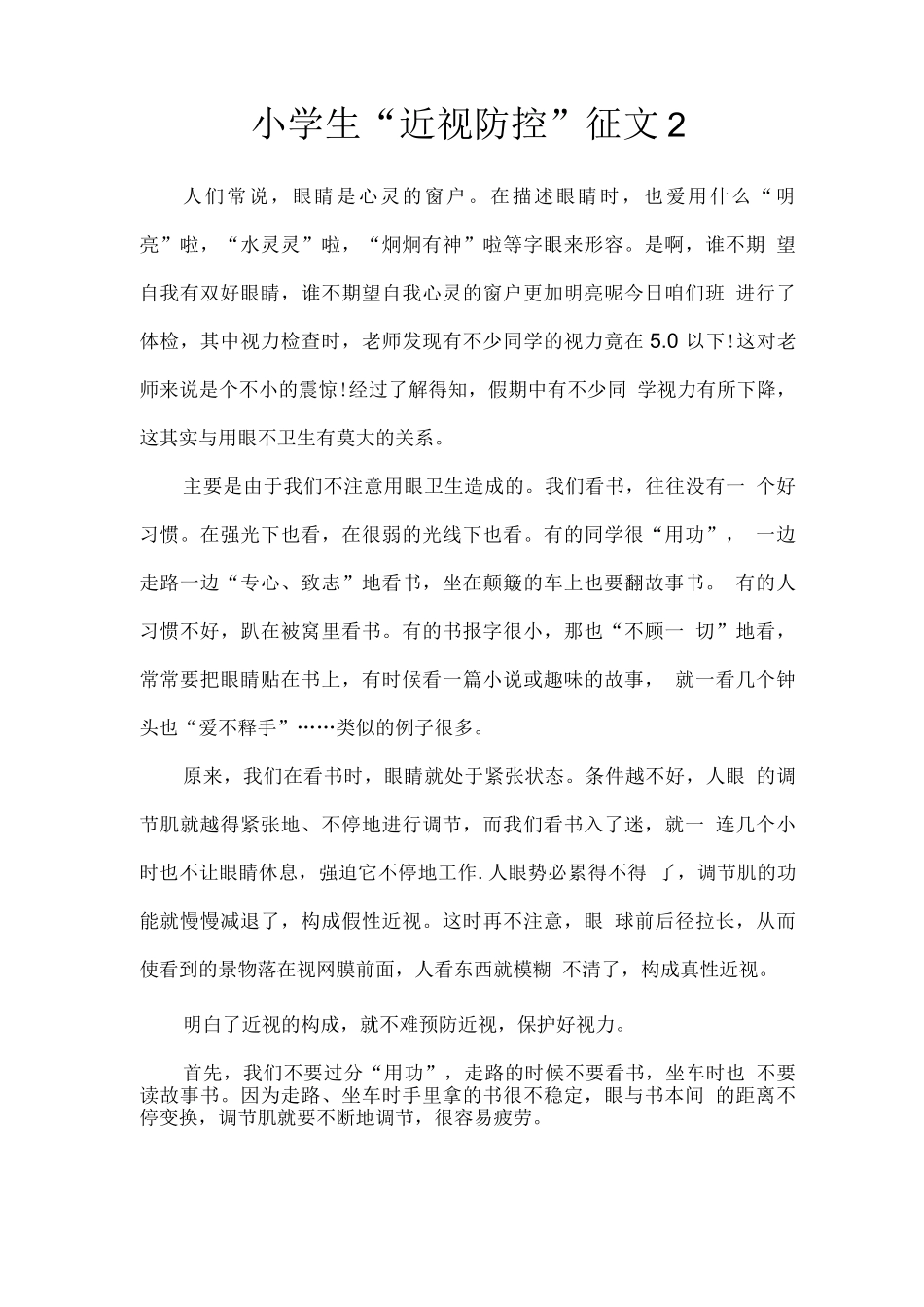 小学生“近视防控”征文_第1页