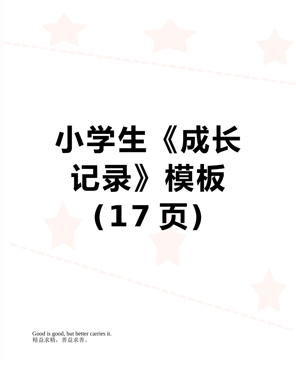 小学生《成长记录》模板_第1页
