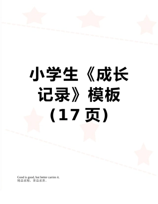 小学生《成长记录》模板