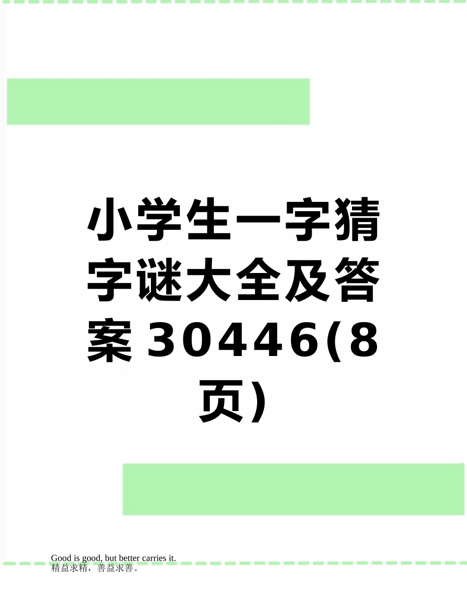小学生一字猜字谜大全及答案30446_第1页