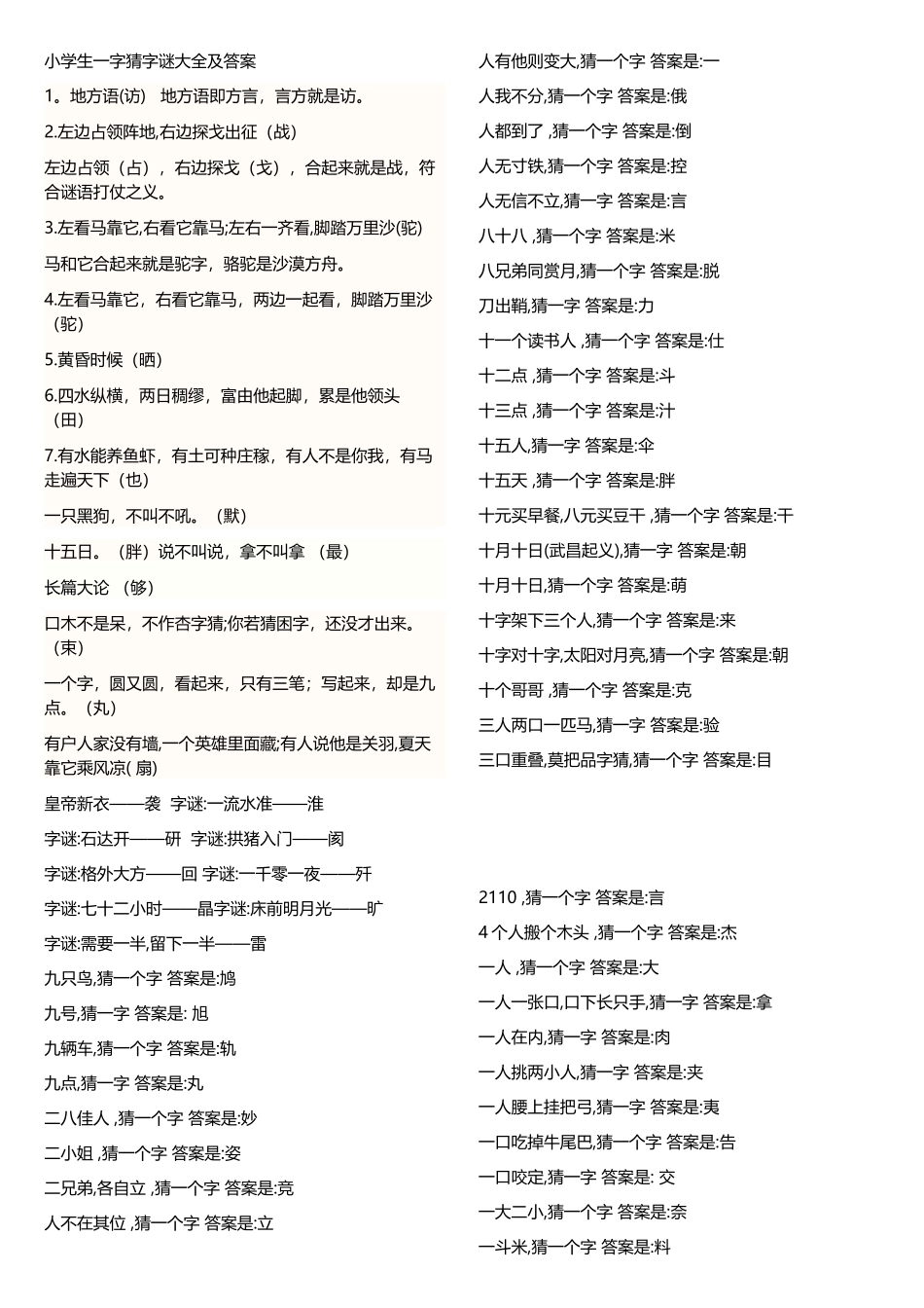 小学生一字猜字谜大全及答案30446_第2页