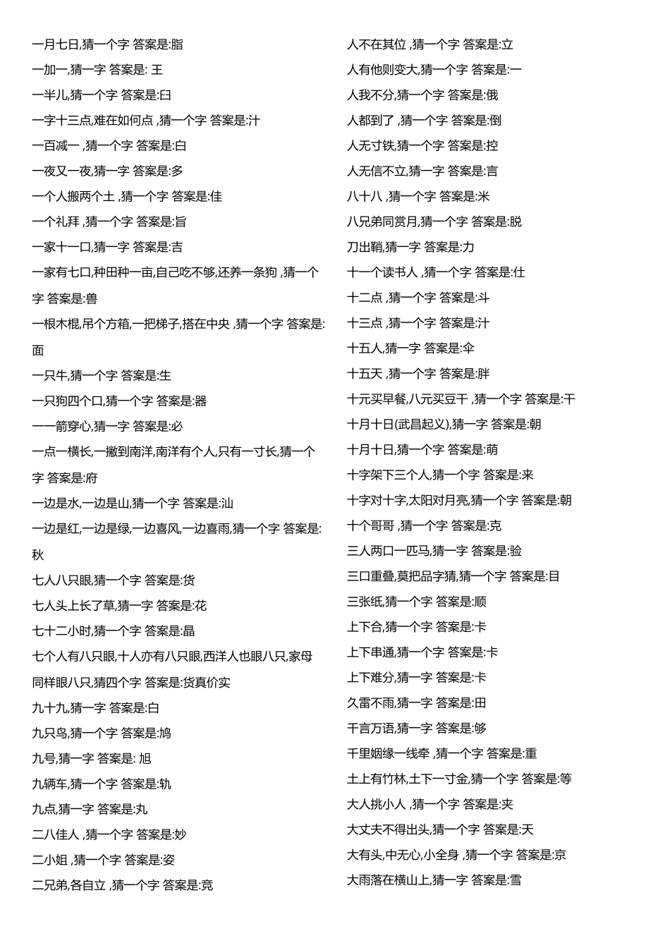 小学生一字猜字谜大全及答案30446_第3页