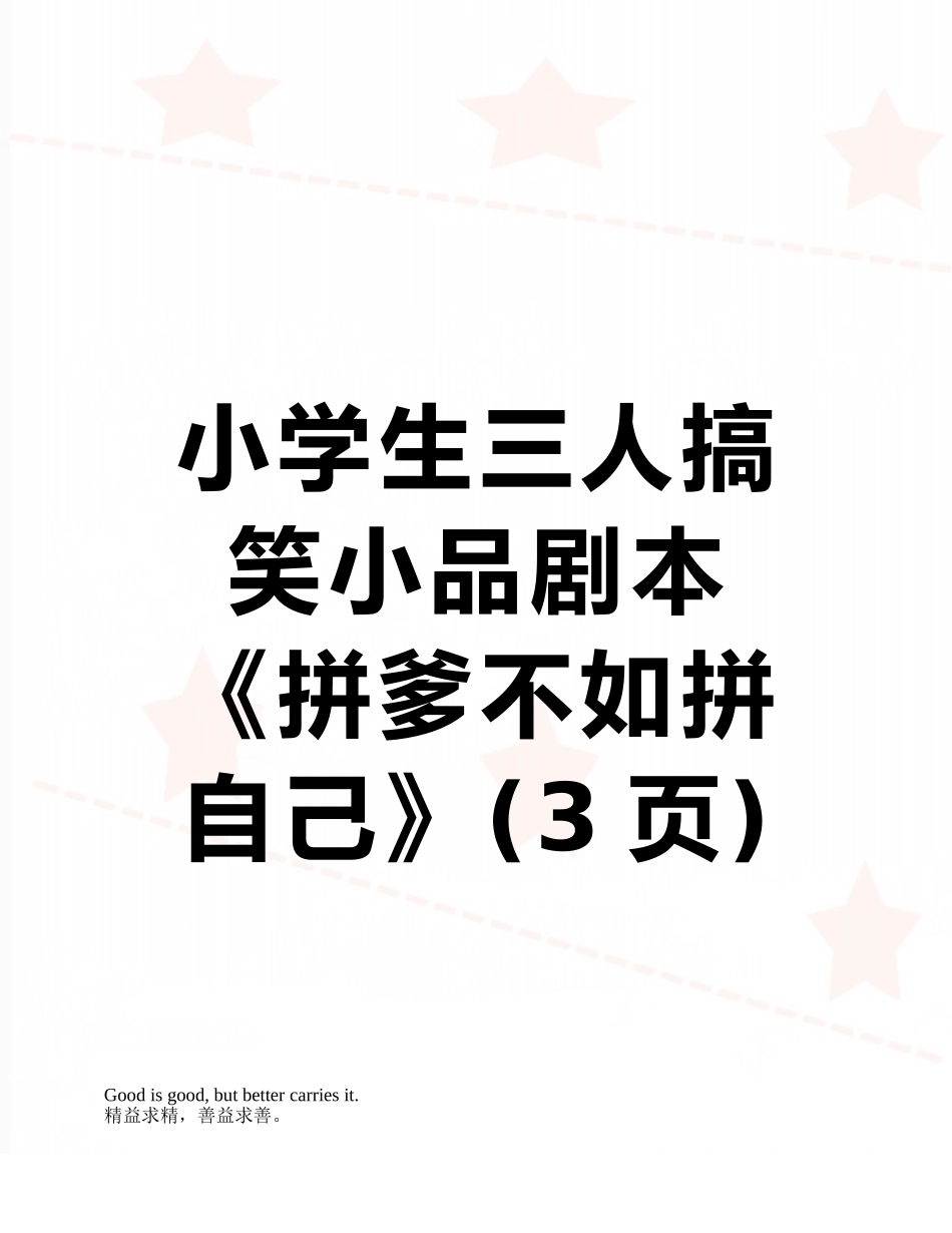 小学生三人搞笑小品剧本《拼爹不如拼自己》_第1页