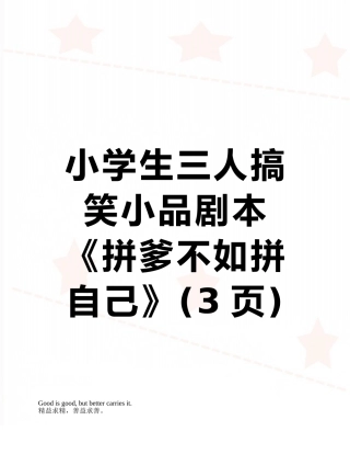 小学生三人搞笑小品剧本《拼爹不如拼自己》