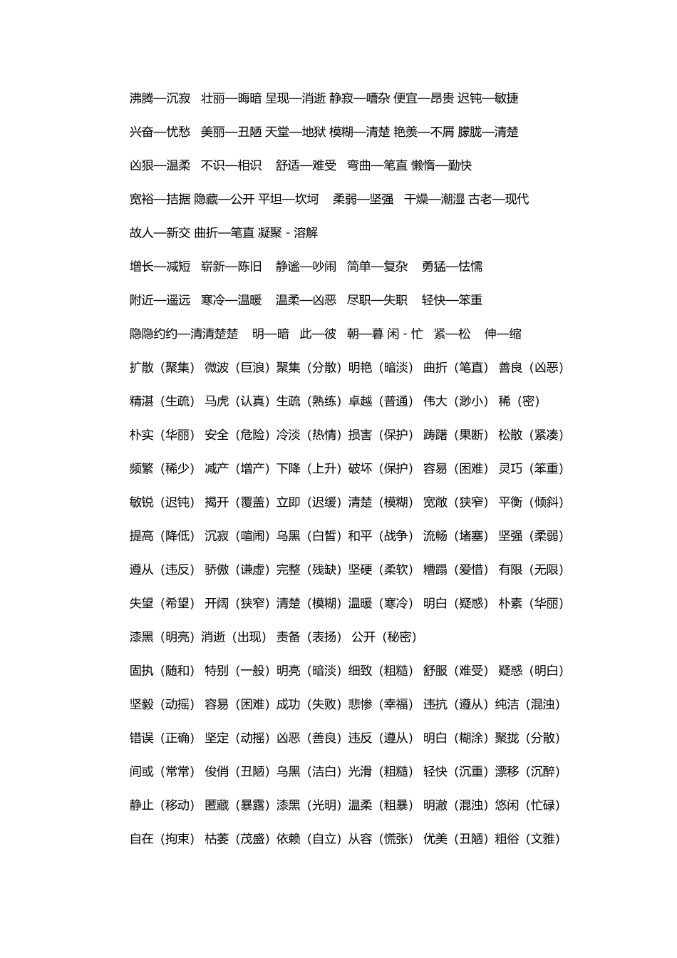 小学生一二年级常用反义词_第3页