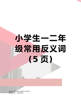 小学生一二年级常用反义词