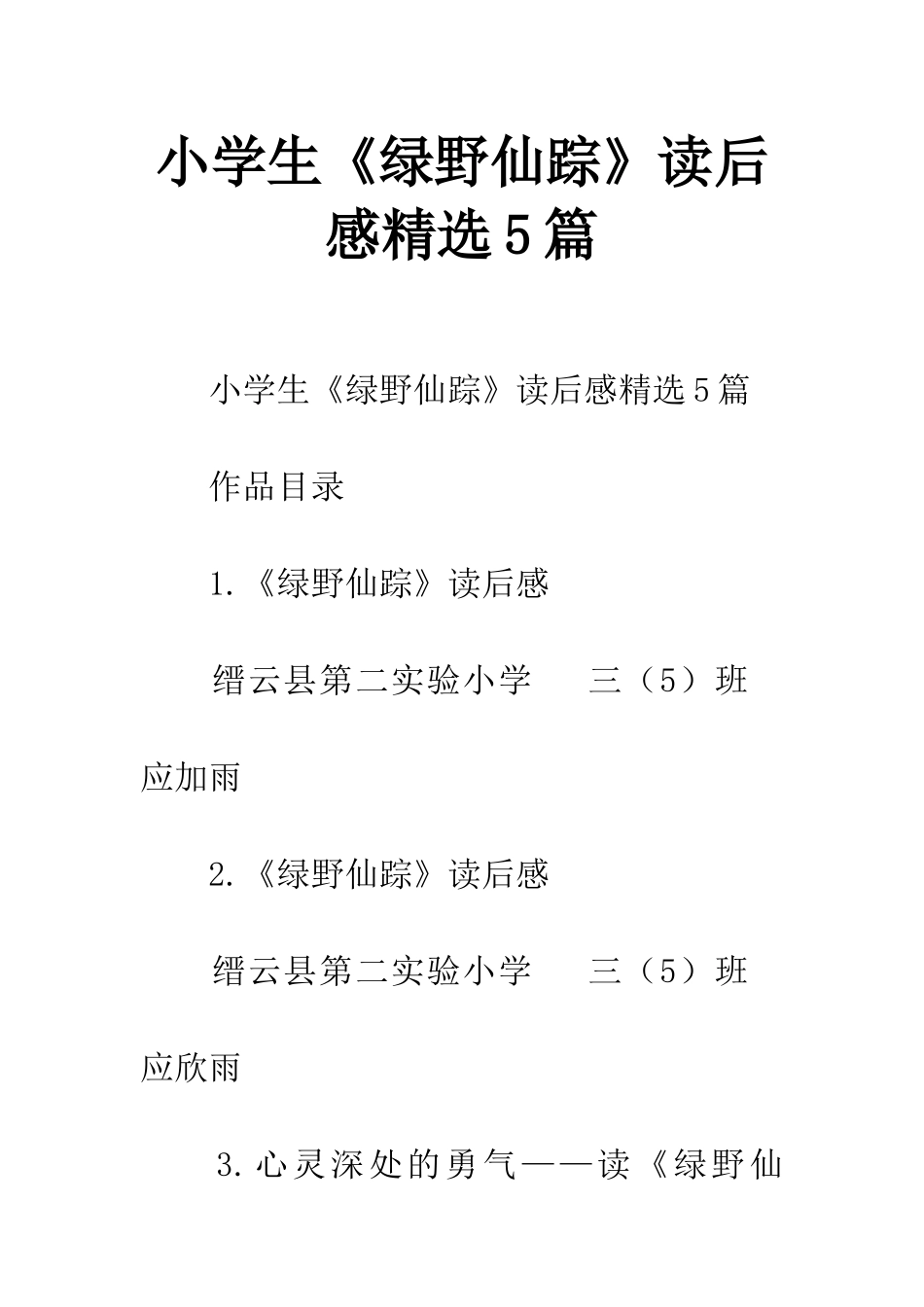 小学生《绿野仙踪》读后感精选5篇_第1页