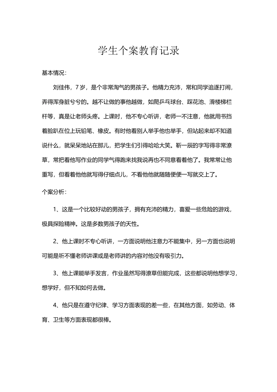 小学生个案记录与分析_第2页