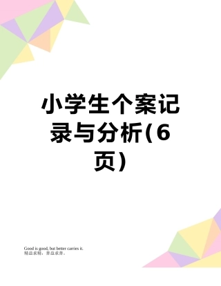 小学生个案记录与分析