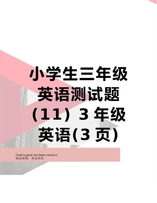 小学生三年级英语测试题--3年级英语