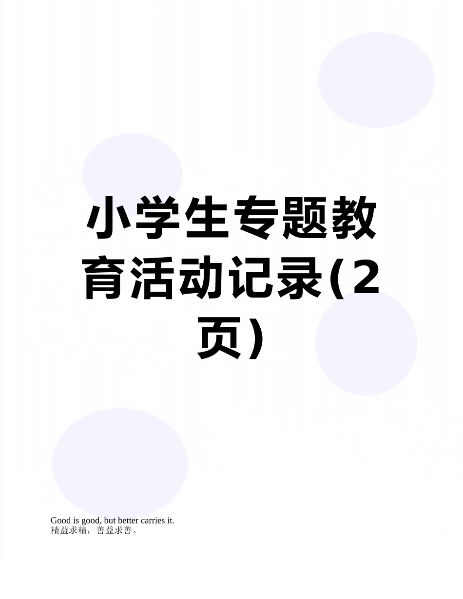 小学生专题教育活动记录_第1页