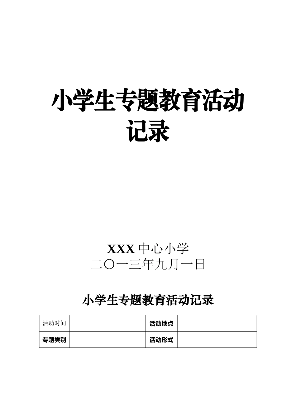 小学生专题教育活动记录_第2页