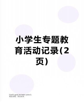 小学生专题教育活动记录