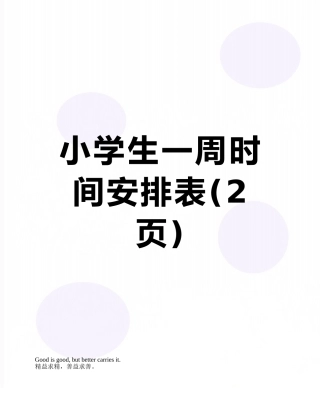 小学生一周时间安排表