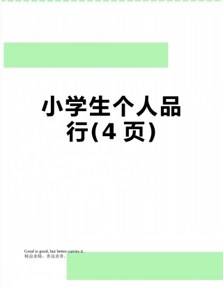 小学生个人品行