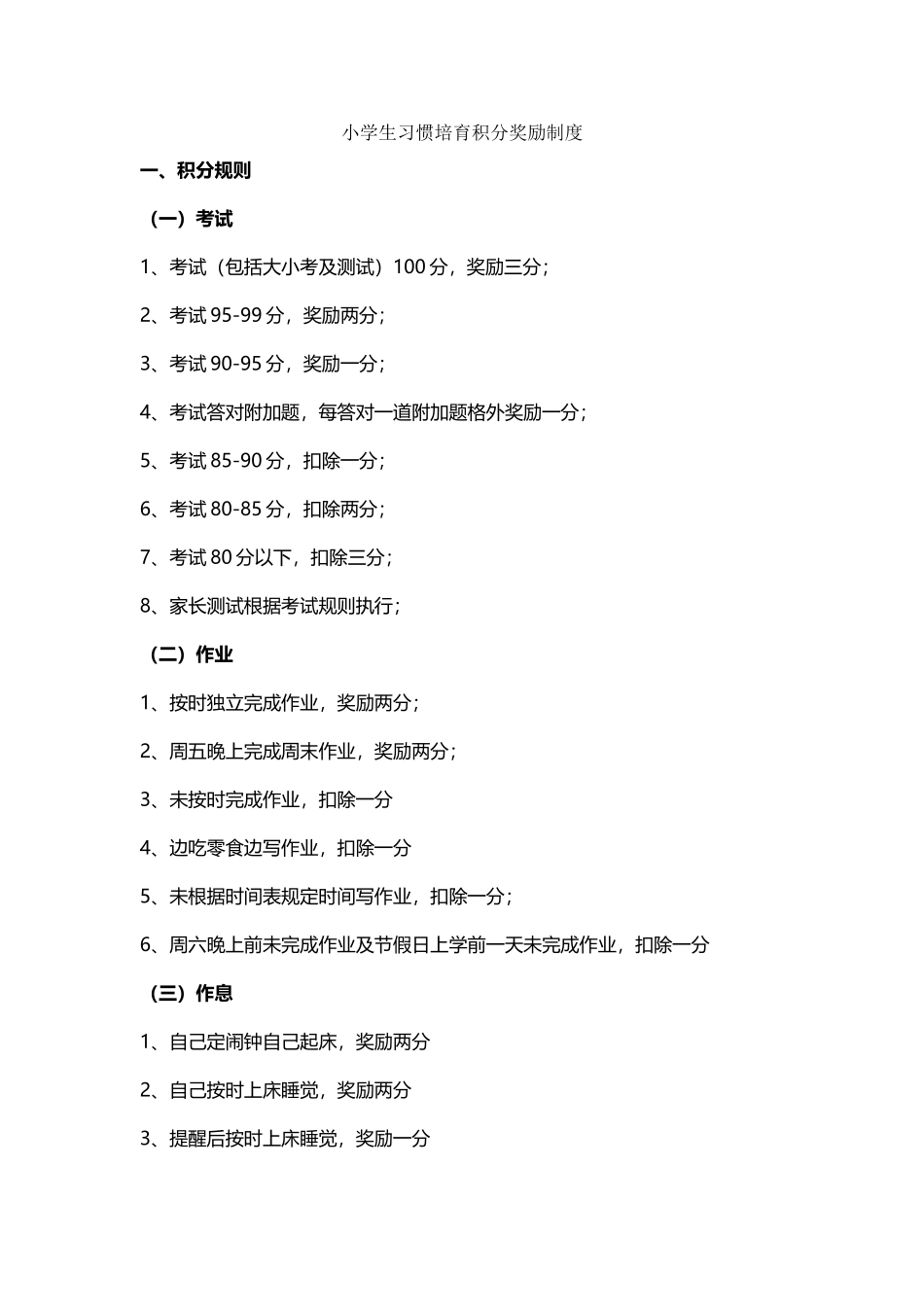 小学生习惯培养积分奖励制度_第2页