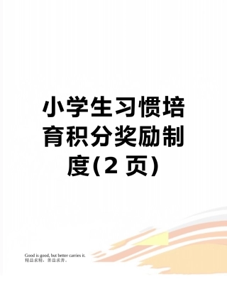 小学生习惯培养积分奖励制度
