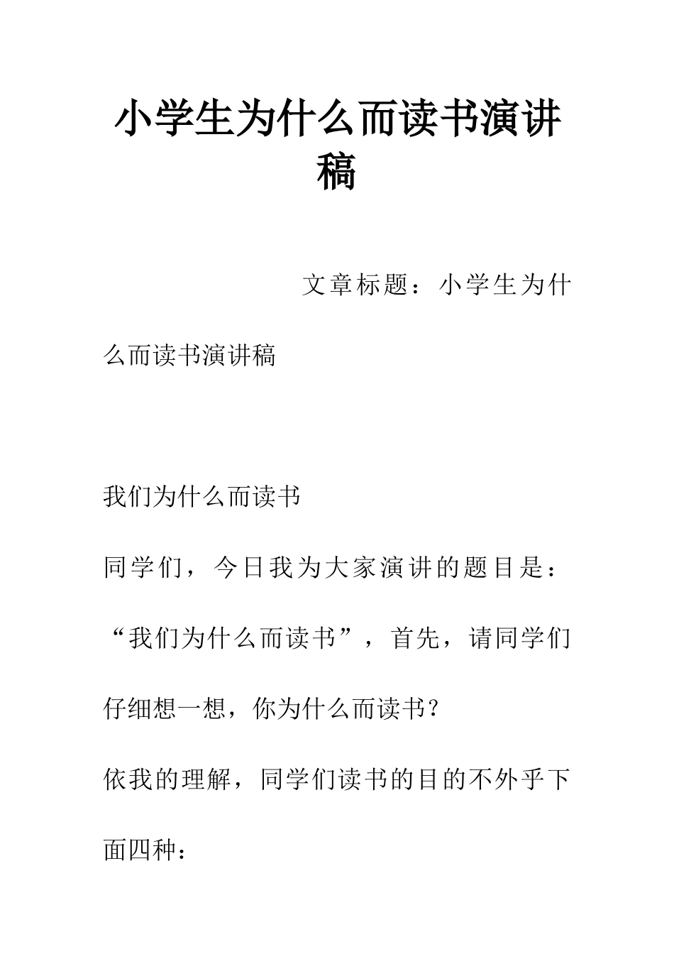小学生为什么而读书演讲稿_第1页