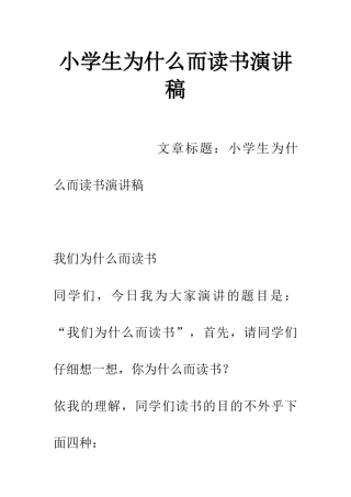 小学生为什么而读书演讲稿