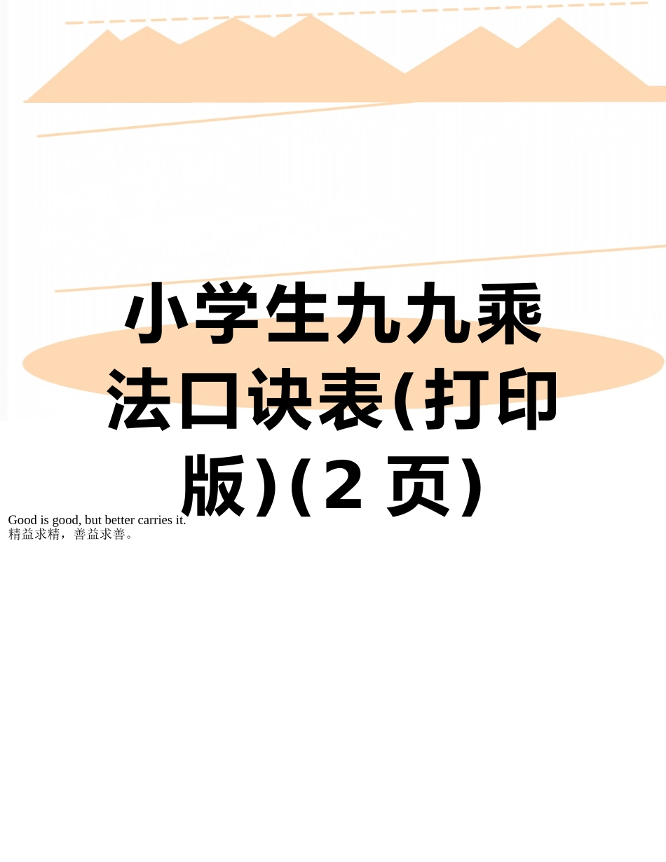 小学生九九乘法口诀表_第1页