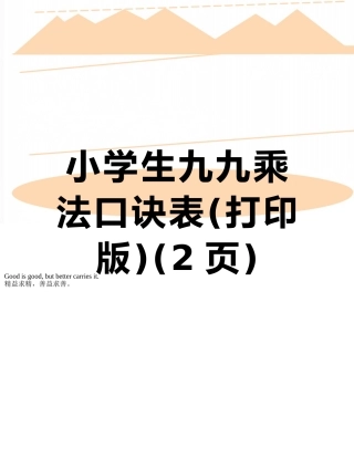 小学生九九乘法口诀表