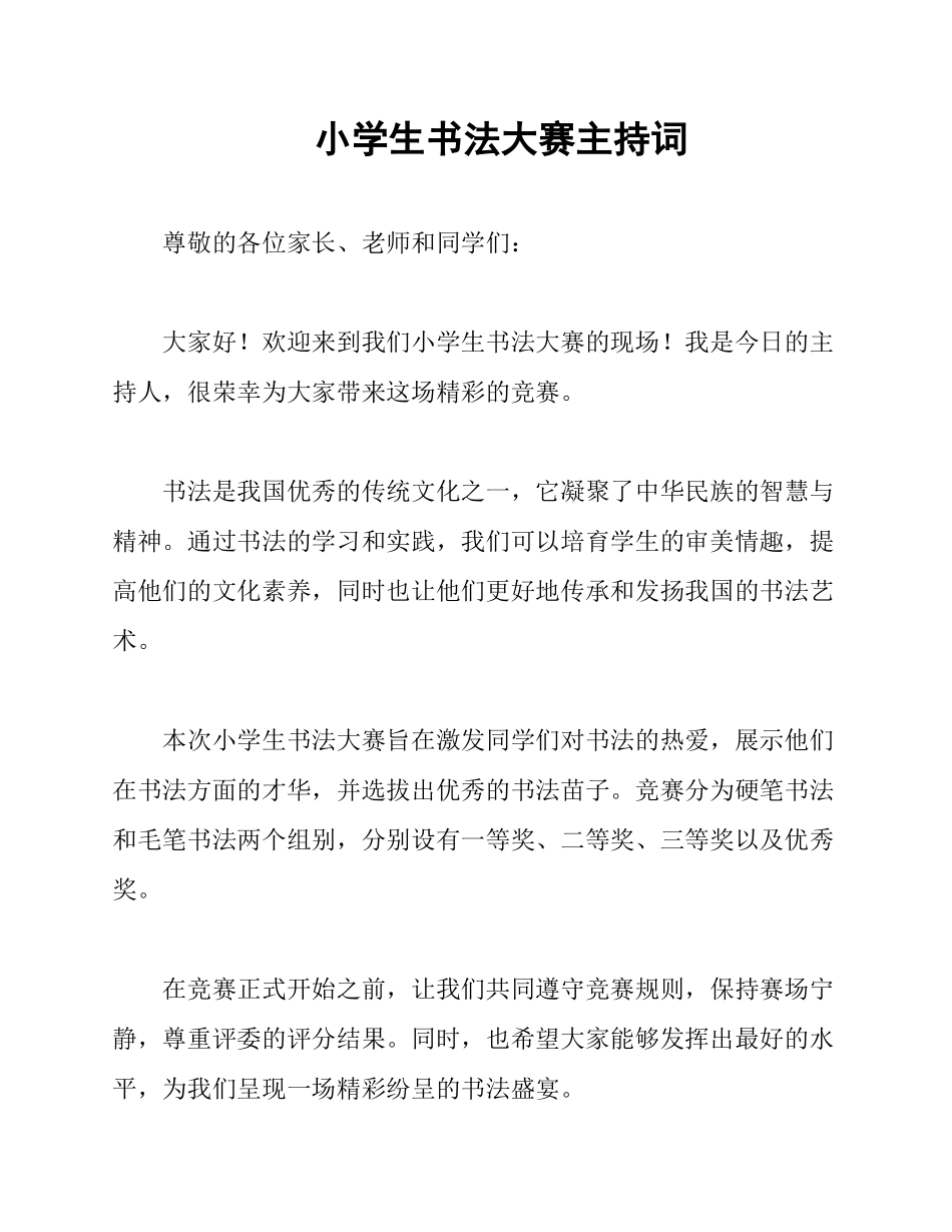 小学生书法大赛主持词_第1页