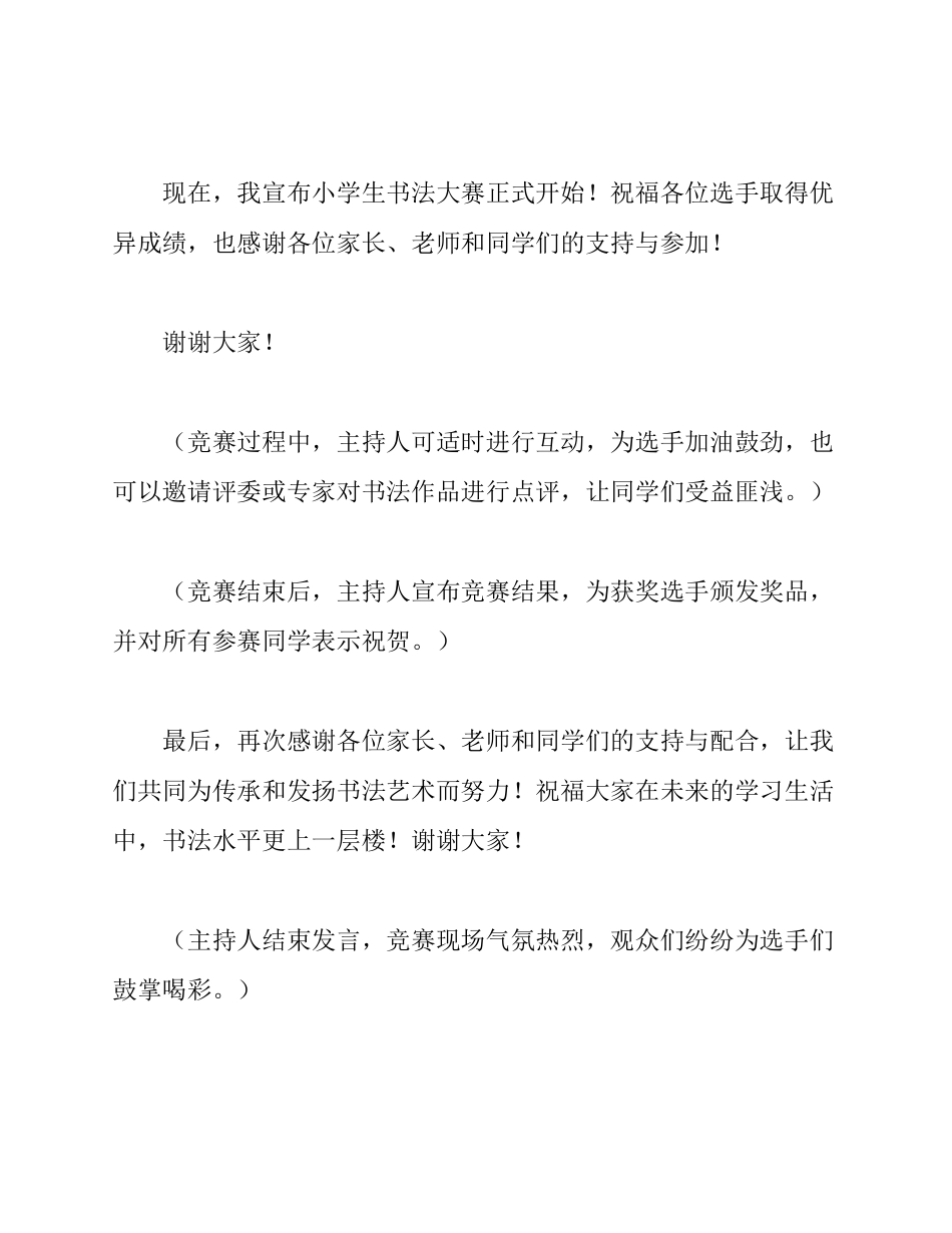 小学生书法大赛主持词_第2页