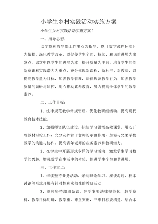小学生乡村实践活动实施方案