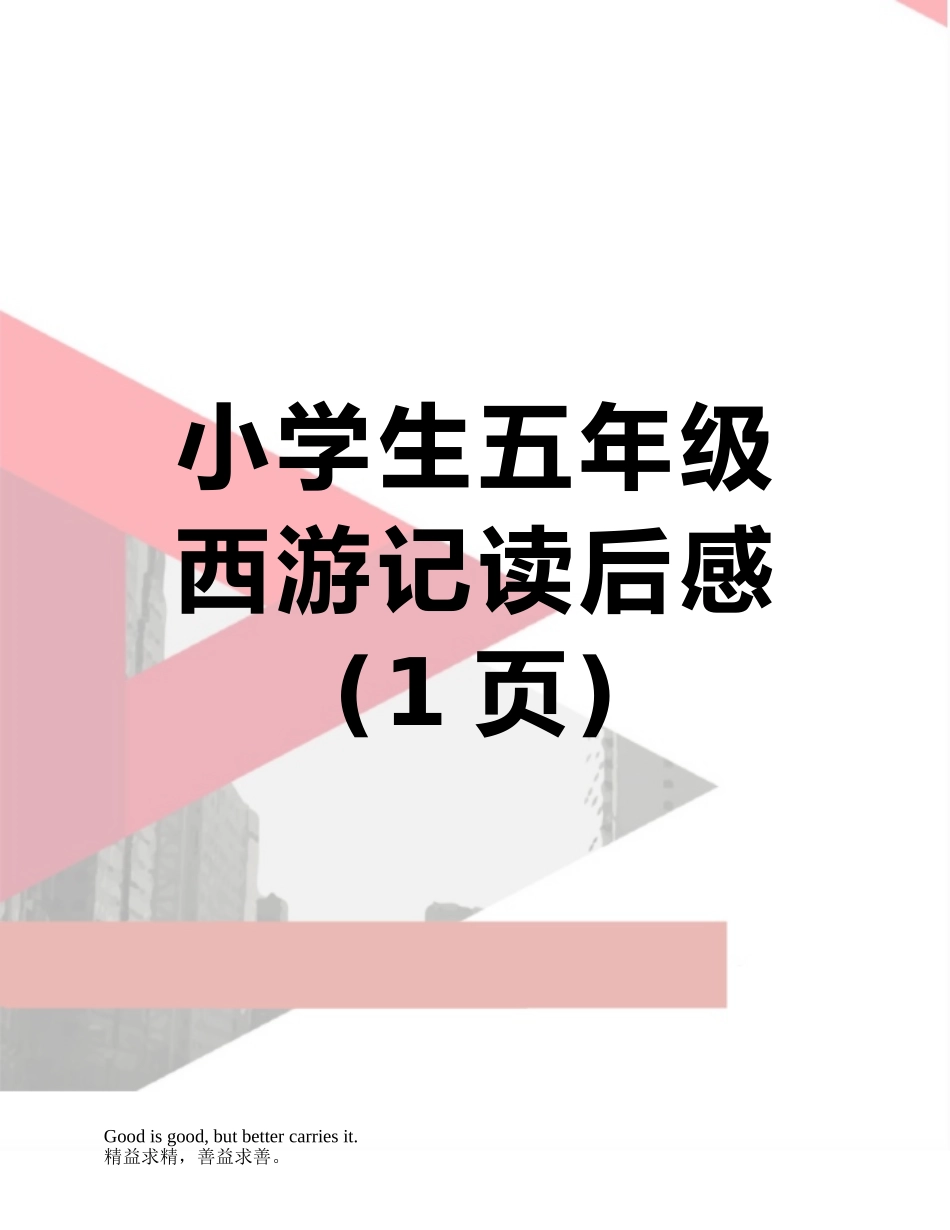 小学生五年级西游记读后感_第1页