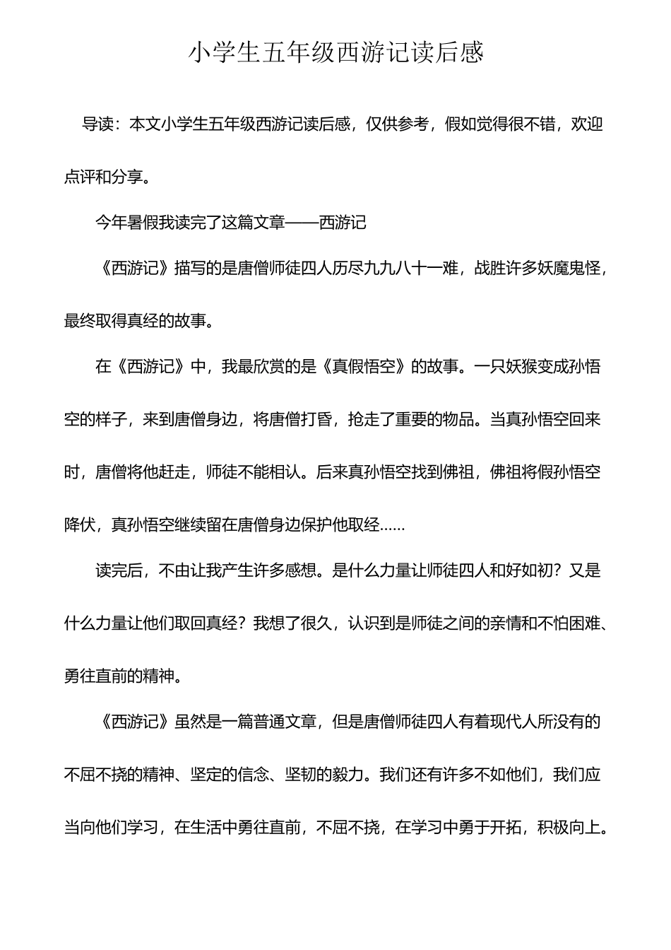 小学生五年级西游记读后感_第2页