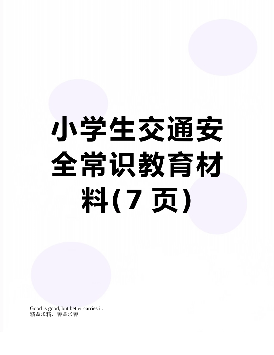 小学生交通安全常识教育材料_第1页