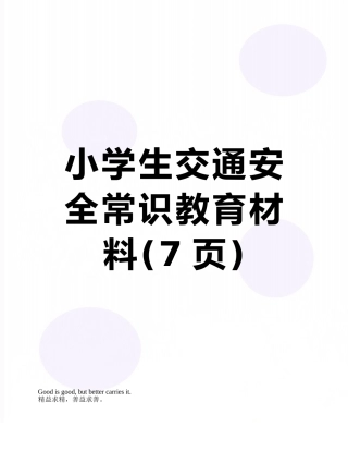 小学生交通安全常识教育材料