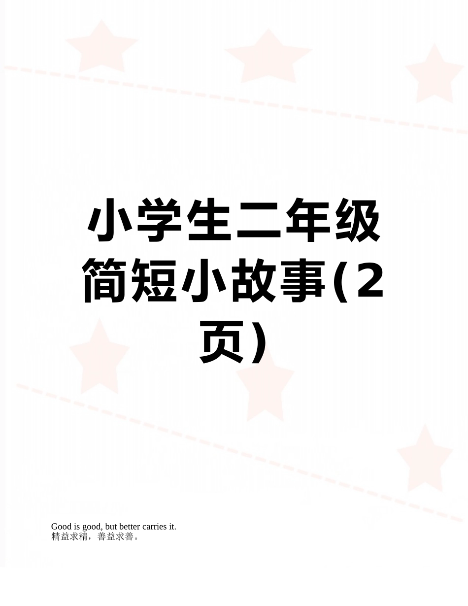 小学生二年级简短小故事_第1页