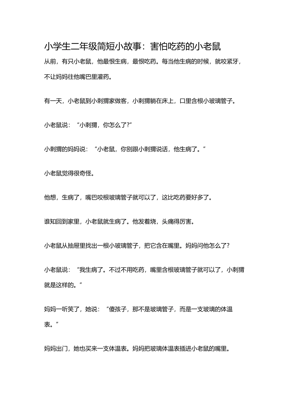 小学生二年级简短小故事_第2页